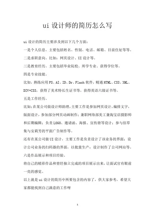 ui设计师的简历怎么写