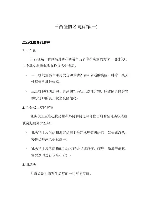 三凸征的名词解释(一)