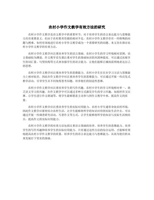 农村小学作文教学有效方法的研究