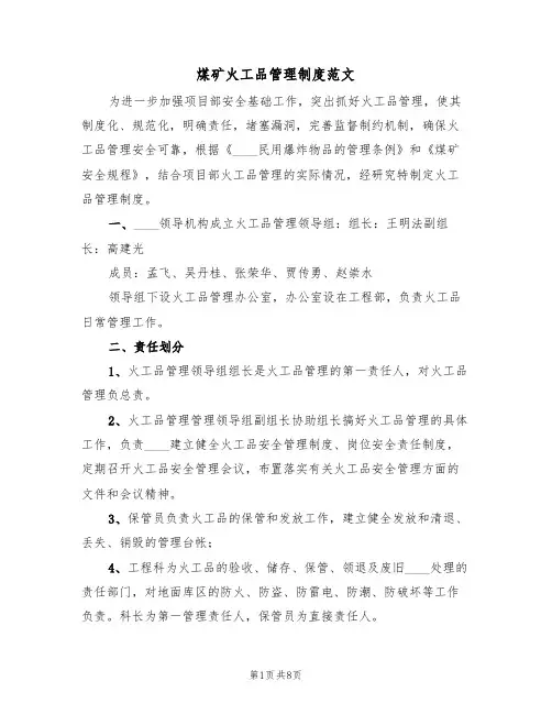 煤矿火工品管理制度范文(3篇)