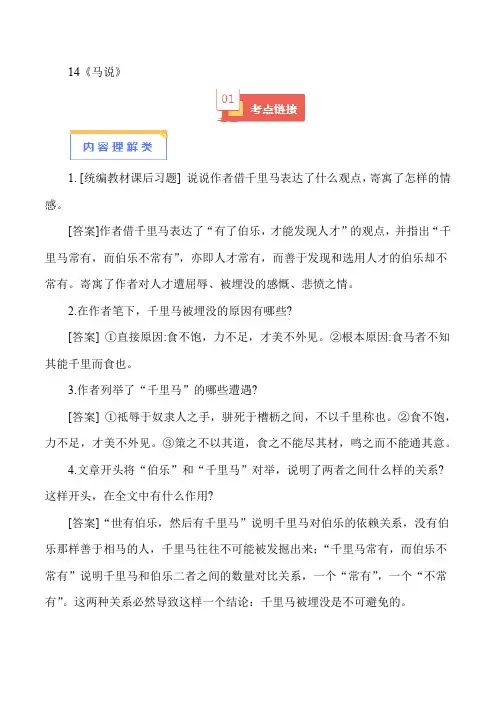 14《马说》-中考语文必考文言文篇目考点链接+对比拓展