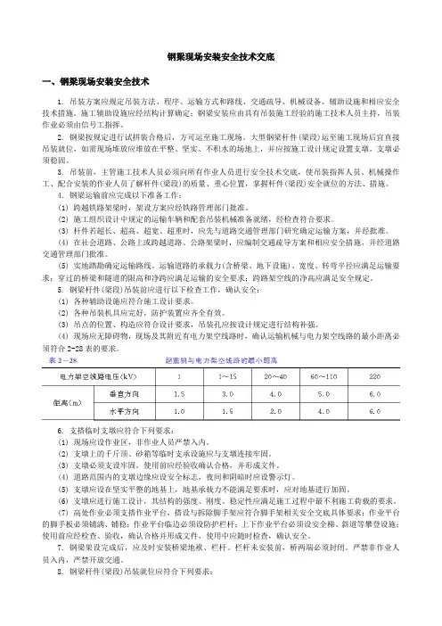 钢梁现场安装安全技术交底