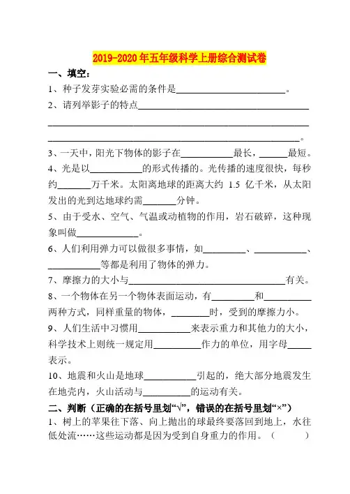 2019-2020年五年级科学上册综合测试卷