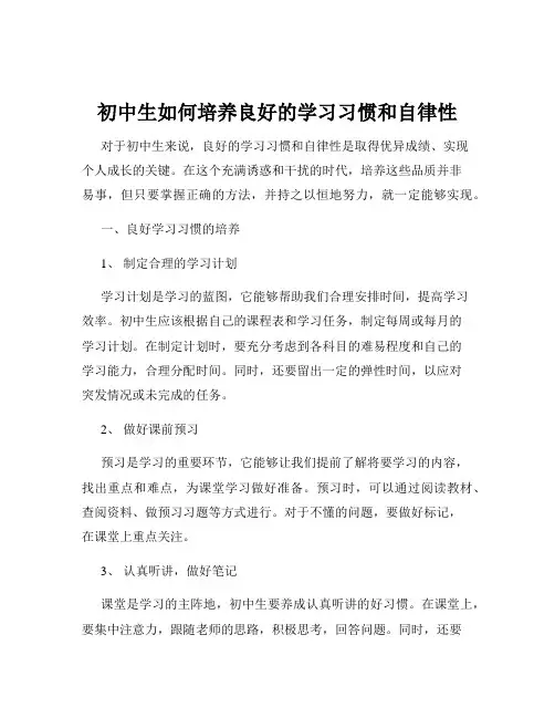 初中生如何培养良好的学习习惯和自律性