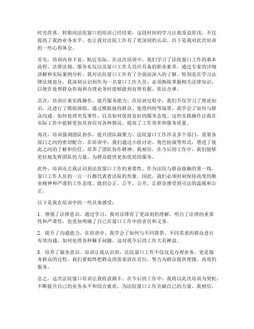 法院窗口培训心得体会范文