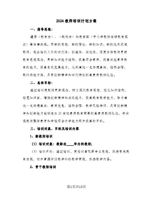 2024教师培训计划方案(5篇)