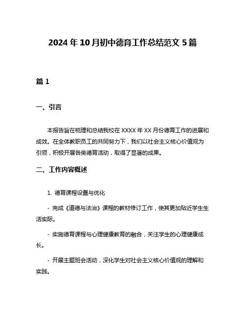 2024年10月初中德育工作总结范文5篇