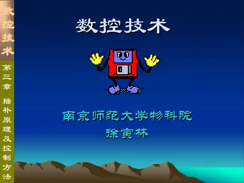 插补原理及控制方法
