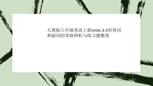 人教版八年级英语上册Units 3-5形容词和副词的等级辨析与练习题整理