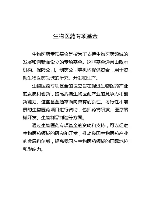 生物医药 专项基金