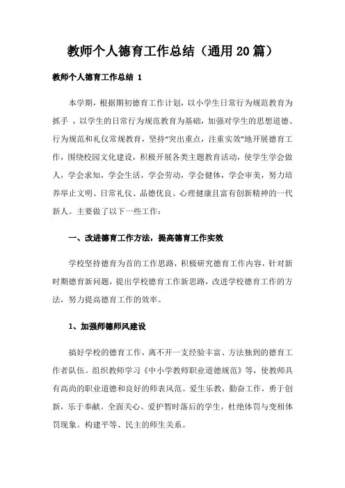 教师个人德育工作总结(通用20篇)