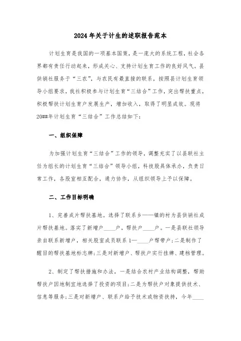 2024年关于计生的述职报告范本(3篇)
