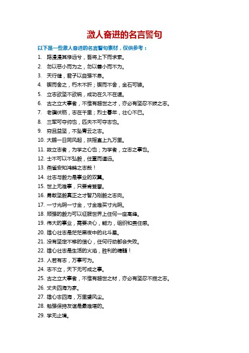 激人奋进的名言警句