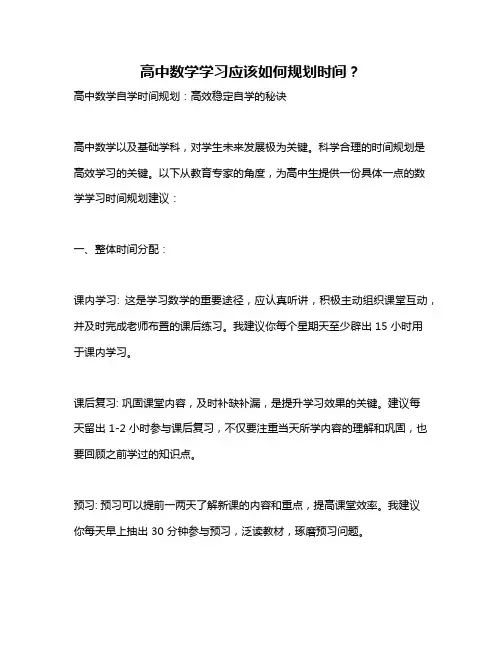 高中数学学习应该如何规划时间？