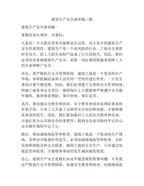 建筑生产安全演讲稿三篇