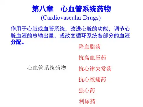心血管系统药物重点