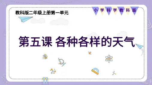 1.5 各种各样的天气(课件)-二年级科学上册(教科版)
