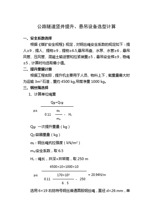 公路隧道竖井提升设备选型计算书