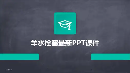 2024版年度羊水栓塞最新PPT课件