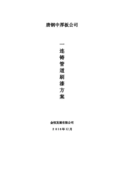 管道刷漆施工方案【可编辑范本】