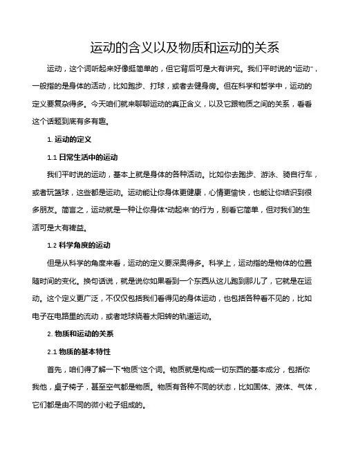 运动的含义以及物质和运动的关系