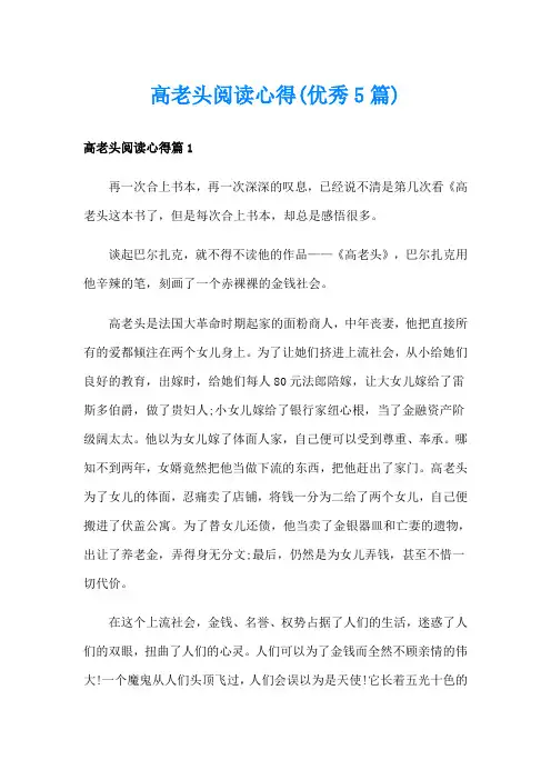 高老头阅读心得(优秀5篇)