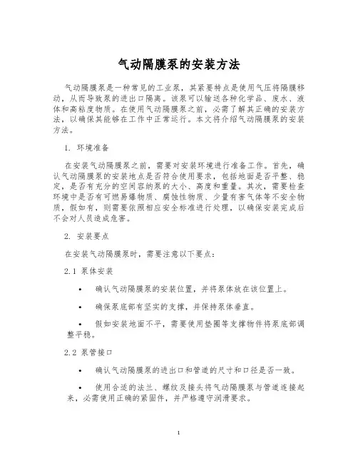 气动隔膜泵的安装方法