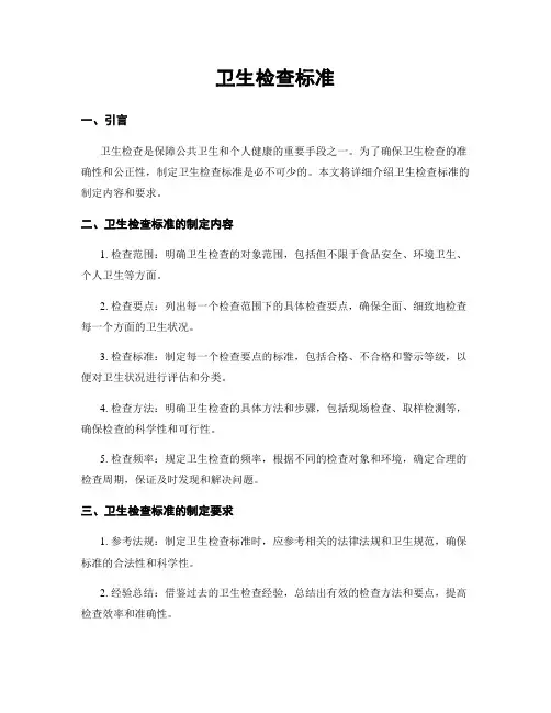 卫生检查标准