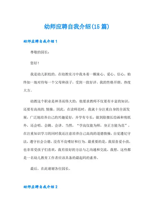 幼师应聘自我介绍(15篇)