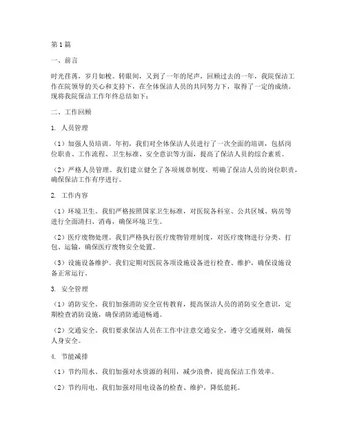 医院保洁工作的年终总结(3篇)