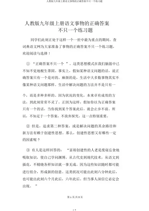 人教版九年级上册语文事物的正确答案不止一个练习题