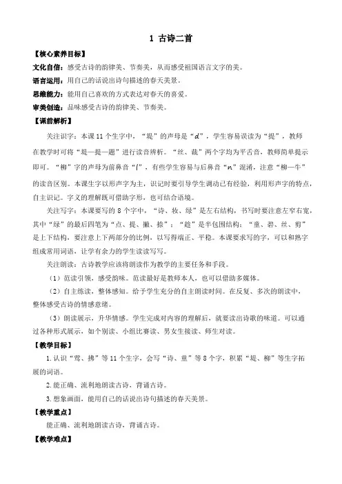 部编版小学语文二年级下册《1 古诗二首》优质教案(2课时)