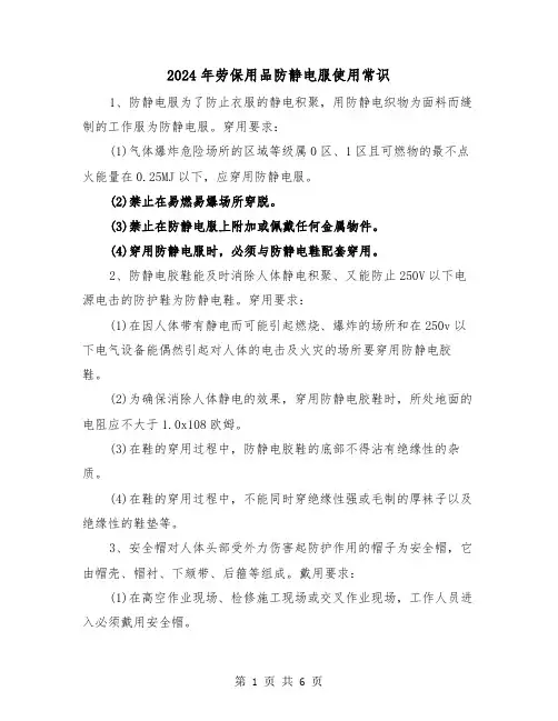 2024年劳保用品防静电服使用常识（三篇）