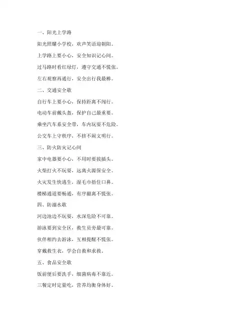 小学生安全教育平安歌谣