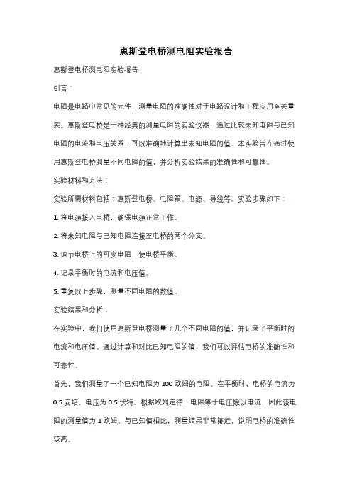 惠斯登电桥测电阻实验报告