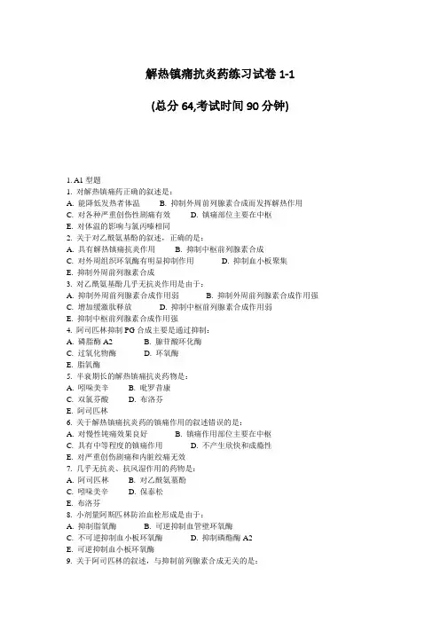 解热镇痛抗炎药练习试卷1-1_真题-无答案