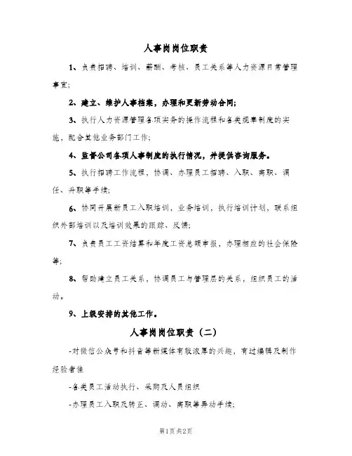 人事岗岗位职责（3篇）