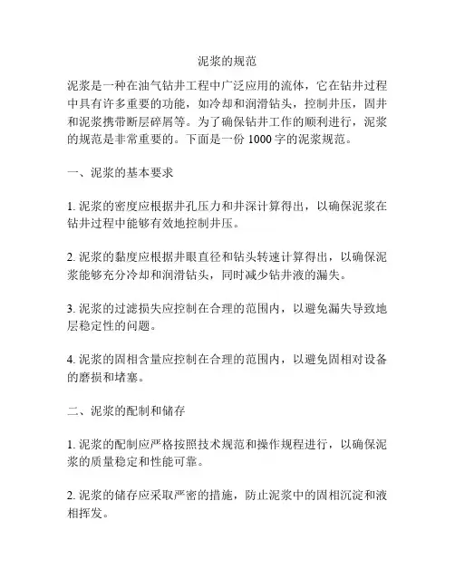 泥浆的规范