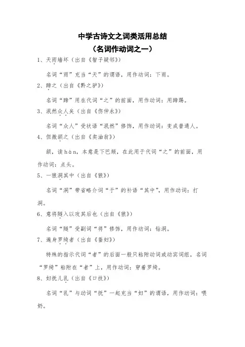 中学古诗文之词类活用总结(名词作动词之一)