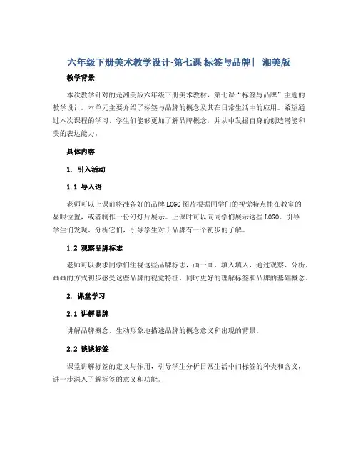 六年级下册美术教学设计-第七课 标签与品牌 ︳湘美版