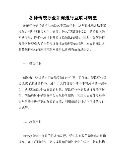 各种传统行业如何进行互联网转型