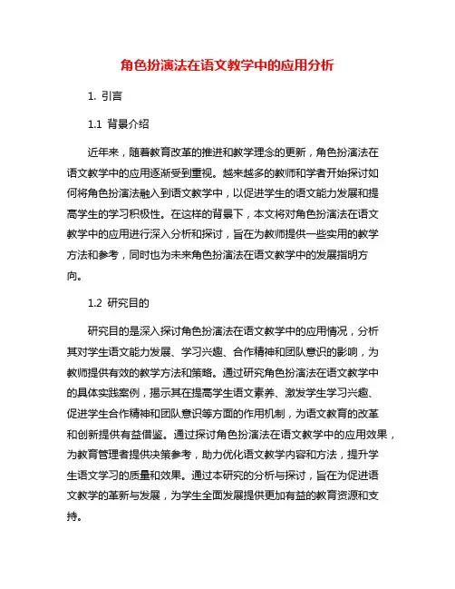 角色扮演法在语文教学中的应用分析