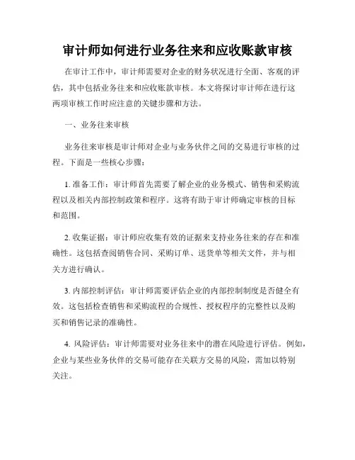审计师如何进行业务往来和应收账款审核