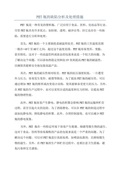 PET瓶的缺陷分析及处理措施