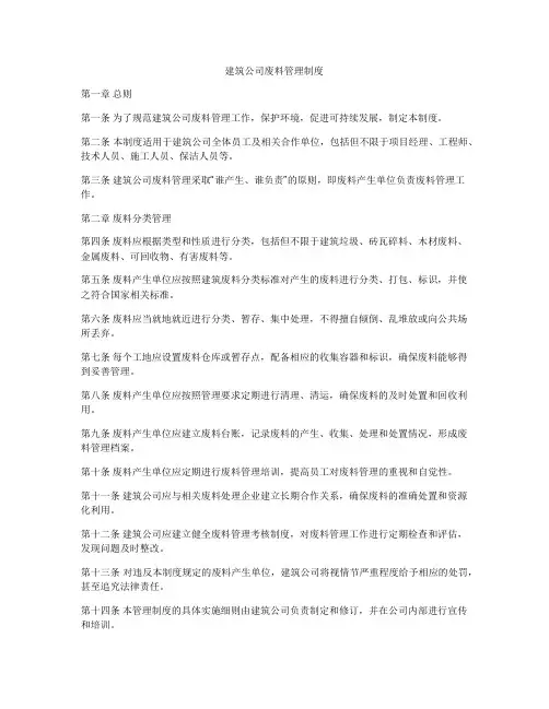 建筑公司废料管理制度