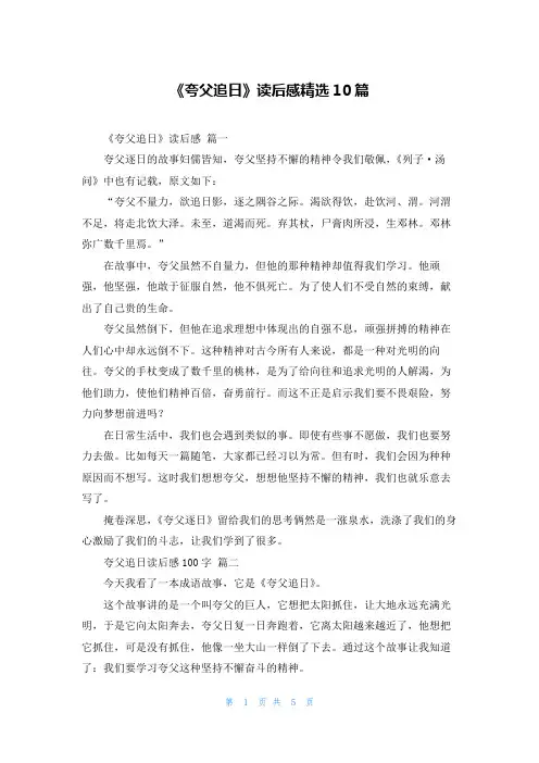《夸父追日》读后感精选10篇