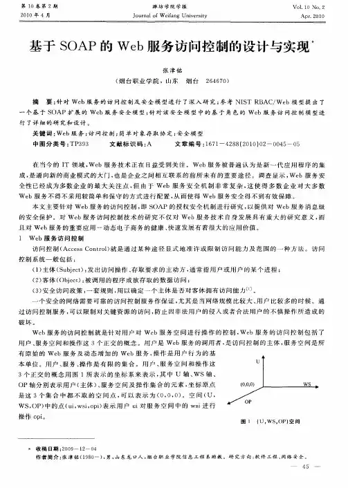 基于SOAP的Web服务访问控制的设计与实现