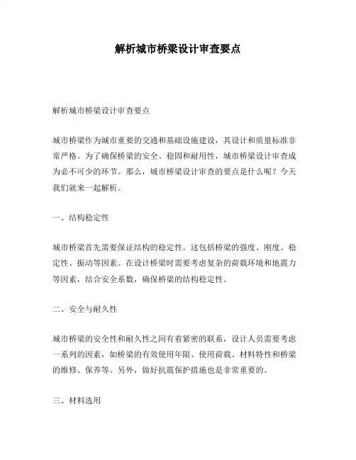解析城市桥梁设计审查要点