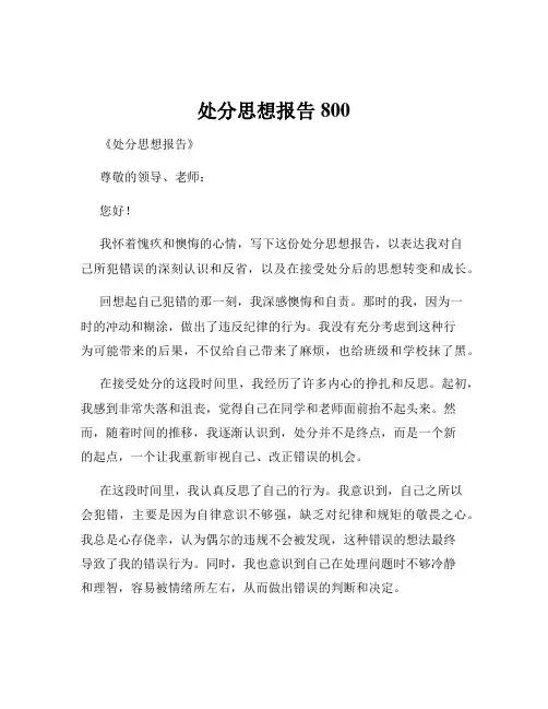 处分思想报告800
