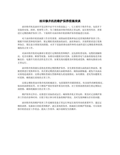 油田修井机的维护保养措施浅谈